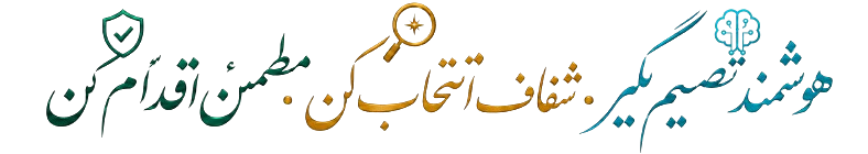 هوشمند تصمیم بگیر، شفاف انتخاب کن، مطمئن اقدام کن